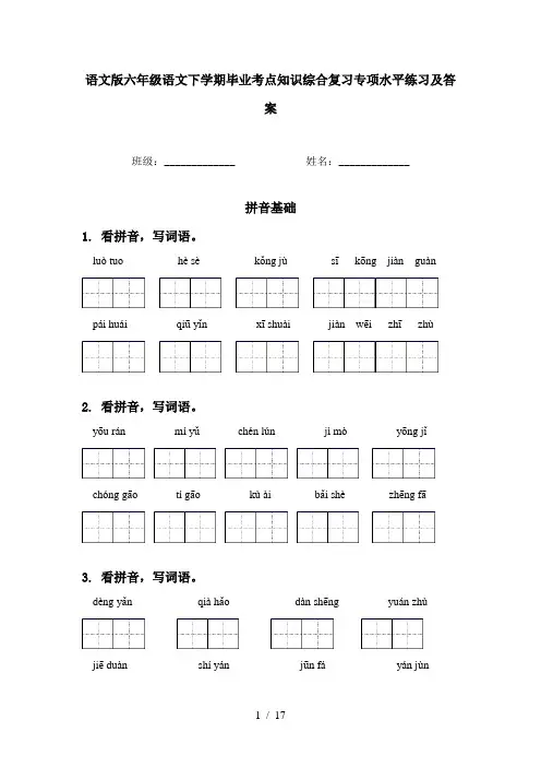 语文版六年级语文下学期毕业考点知识综合复习专项水平练习及答案