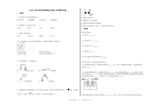 2019-2020学年贵州黔南九年级上化学期末试卷