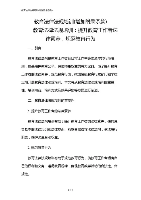 2024年教育法律法规培训(增加附录条款)
