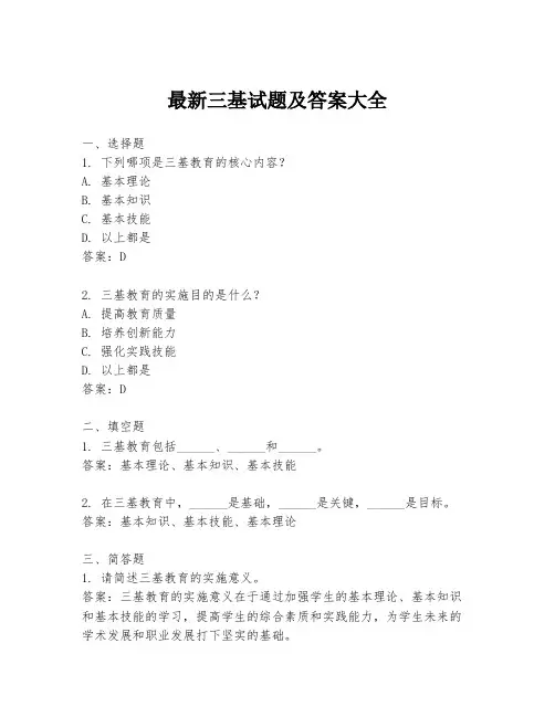 最新三基试题及答案大全