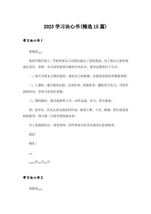 2023学习决心书(精选15篇)