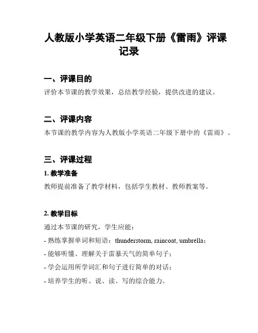 人教版小学英语二年级下册《雷雨》评课记录