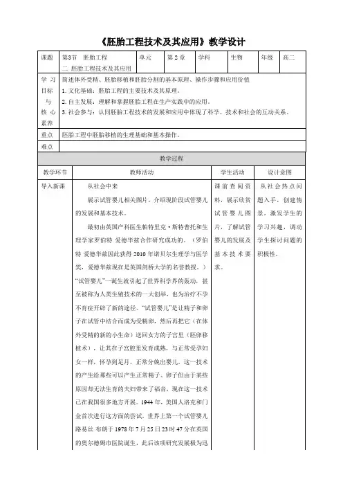 高中生物人教版2019选修三公开课教案胚胎工程技术及其应用
