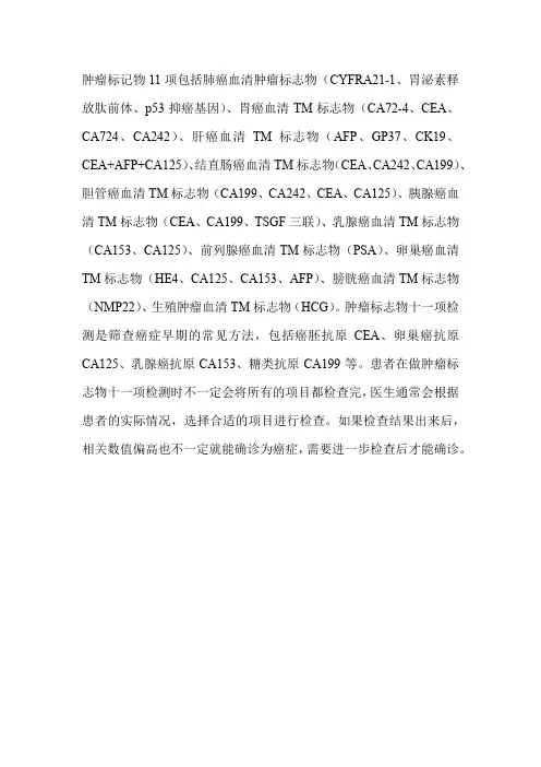 肿瘤标记物11项