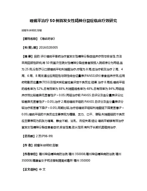 喹硫平治疗50例首发女性精神分裂症临床疗效研究