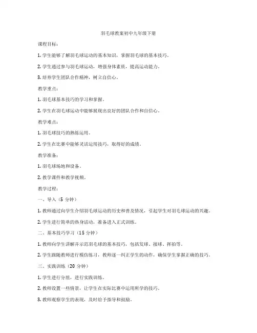 羽毛球教案初中九年级下册