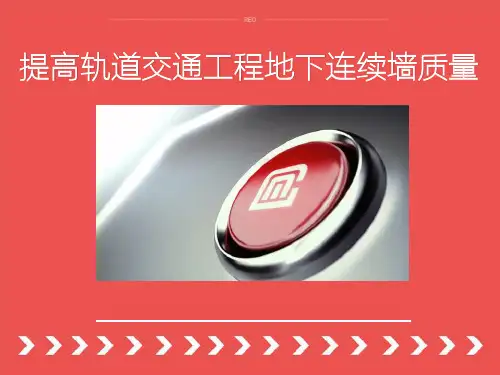 提高轨道交通工程地下连续墙质量