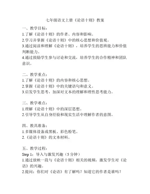七年级语文上册《论语十则》教案