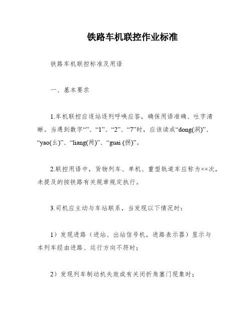 铁路车机联控作业标准