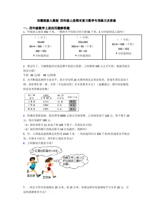 完整版新人教版 四年级上册期末复习数学专项练习及答案