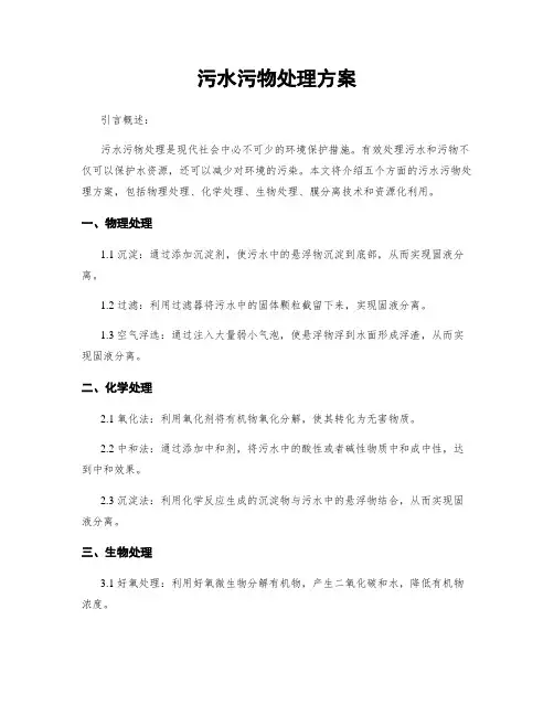 污水污物处理方案