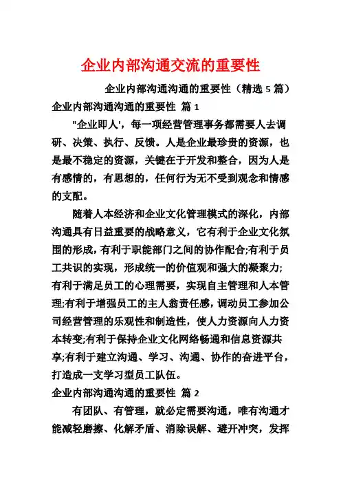 企业内部沟通交流的重要性