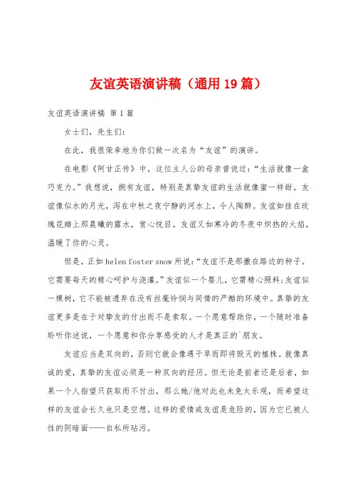 友谊英语演讲稿(通用19篇)