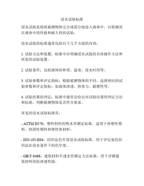 浸水试验标准