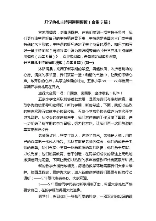 开学典礼主持词通用模板（合集5篇）