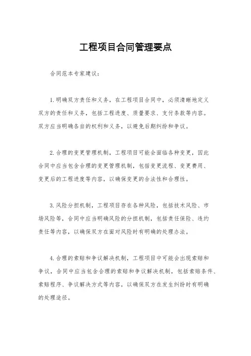 工程项目合同管理要点