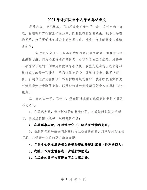 2024年保安队长个人年终总结例文（3篇）
