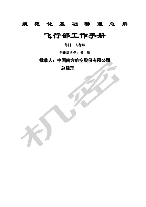 规范化基础管理总册飞行部手册