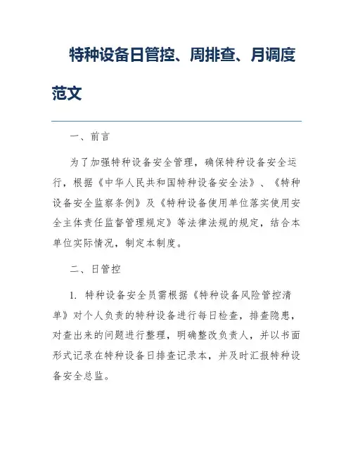 特种设备日管控、周排查、月调度范文 