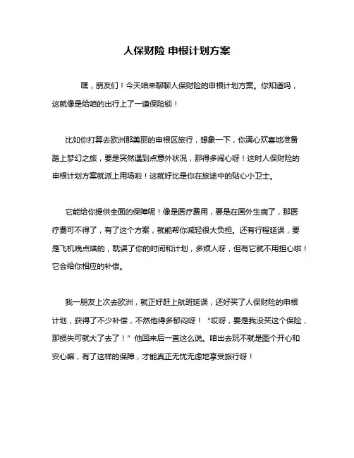 人保财险 申根计划方案