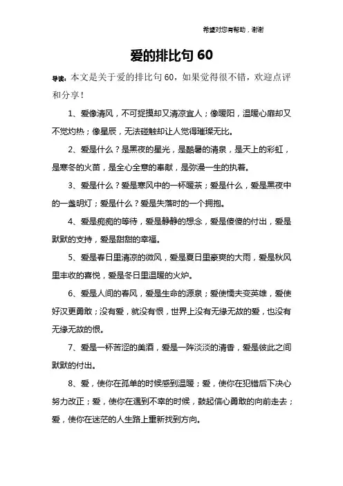 爱的排比句60