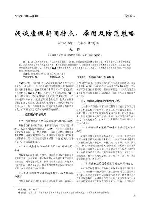 浅谈虚假新闻特点、原因及防范策略——以“2016年十大假新闻”为例