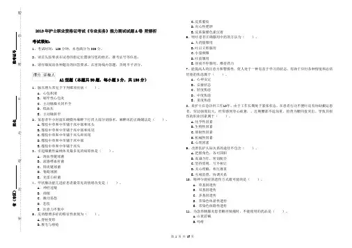 2019年护士职业资格证考试《专业实务》能力测试试题A卷 附解析
