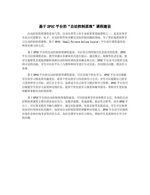 基于SPOC平台的“自动控制原理”课程建设