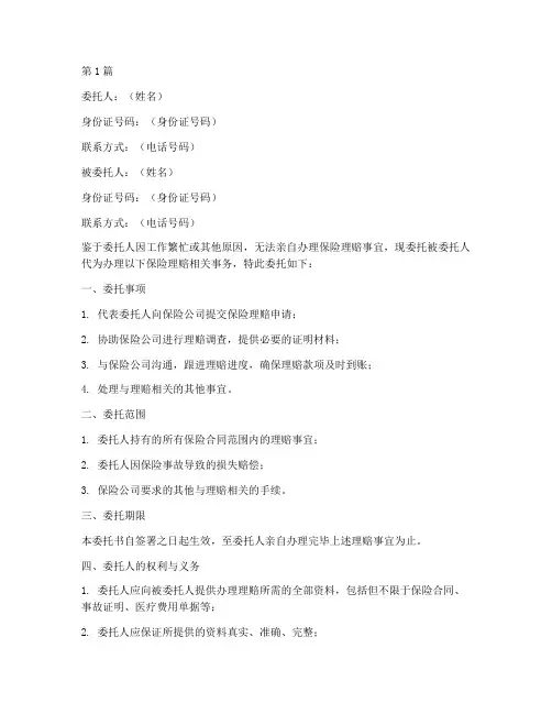 委托书委托办理保险理赔(3篇)