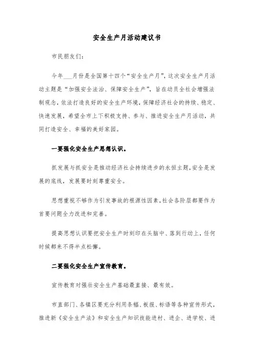 安全生产月活动建议书(四篇)