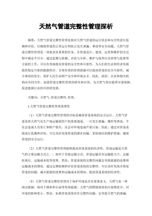 天然气管道完整性管理探析