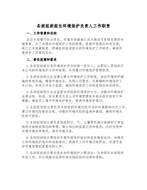 各班组班组长环境保护负责人工作职责