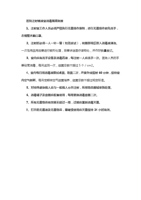 医院注射输液室消毒隔离制度