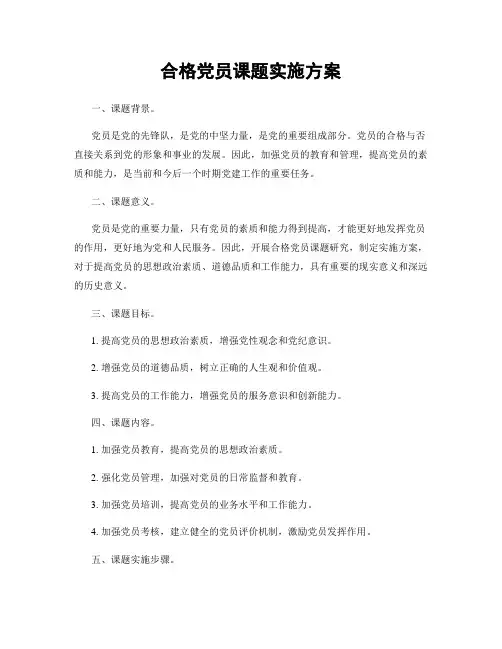 合格党员课题实施方案