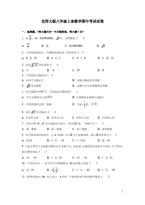 北师大版八年级上册数学期中考试试题及答案