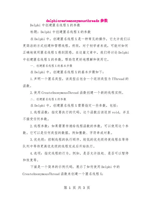 delphi createanonymousthreadx 参数