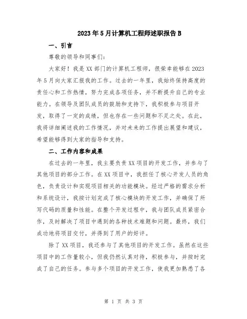 2023年5月计算机工程师述职报告B