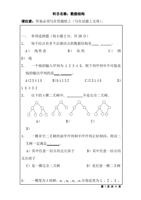 硕士研究生统一入学考试试题数据结构