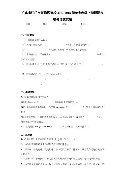 广东省江门市江海区五校2020~2021学年七年级上学期期末联考语文试题