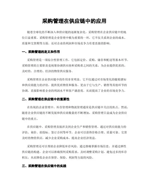采购管理在供应链中的应用