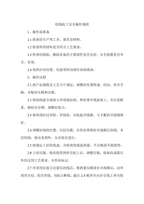 绞线机工安全操作规程
