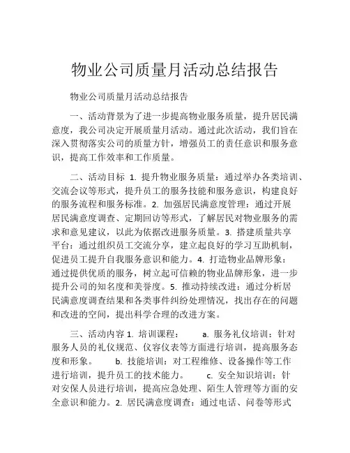 物业公司质量月活动总结报告