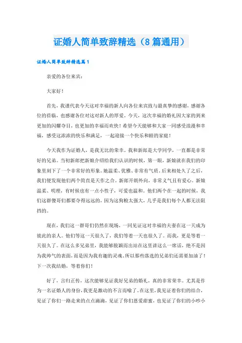 证婚人简单致辞精选(8篇通用).doc