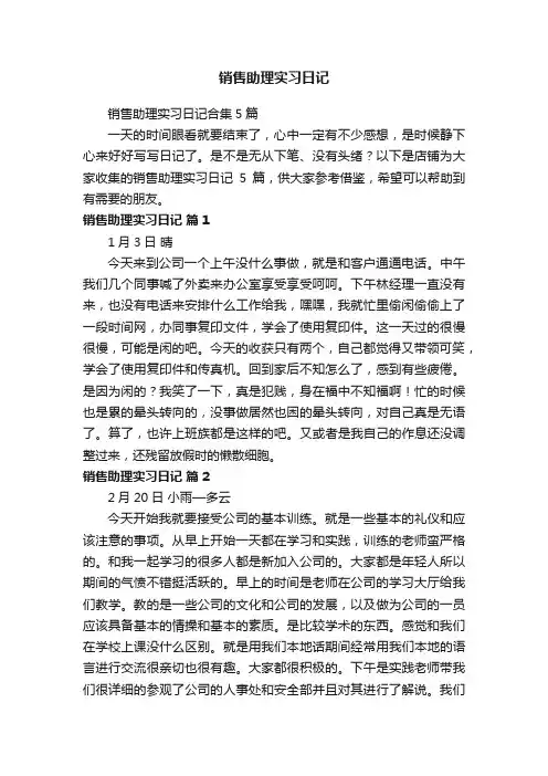 销售助理实习日记