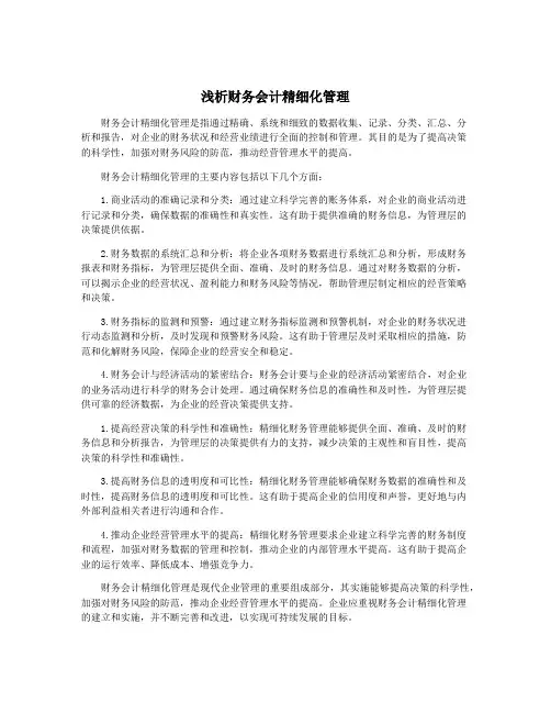浅析财务会计精细化管理