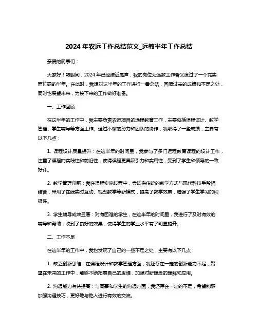 2024年农远工作总结范文_远教半年工作总结