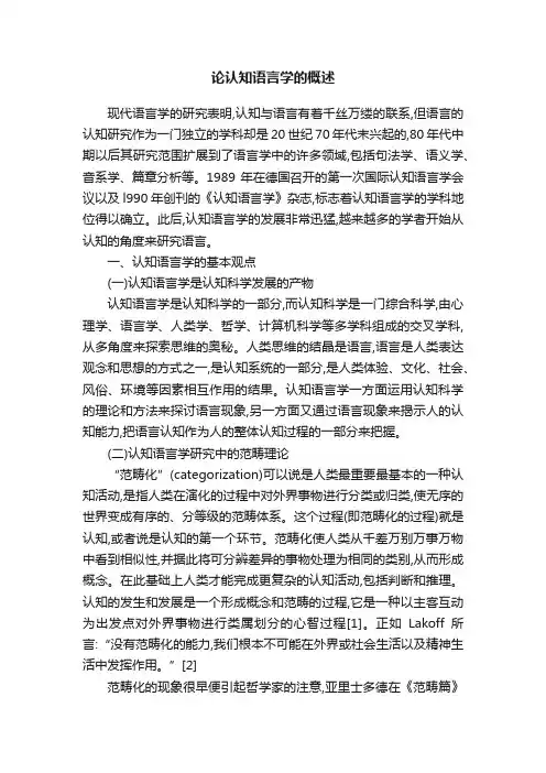 论认知语言学的概述