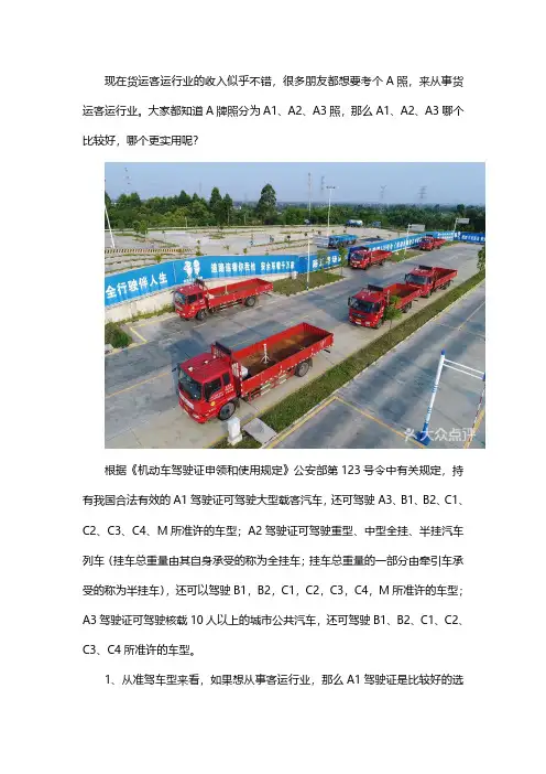A1、A2、A3考哪种驾照更好