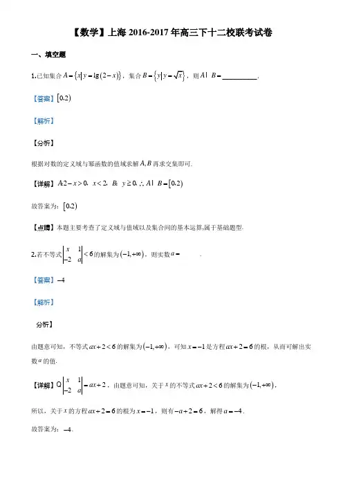 2017届上海市十二校高三下学期3月联考数学试题(解析版)