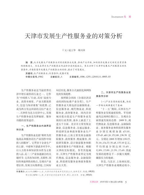 天津市发展生产性服务业的对策分析